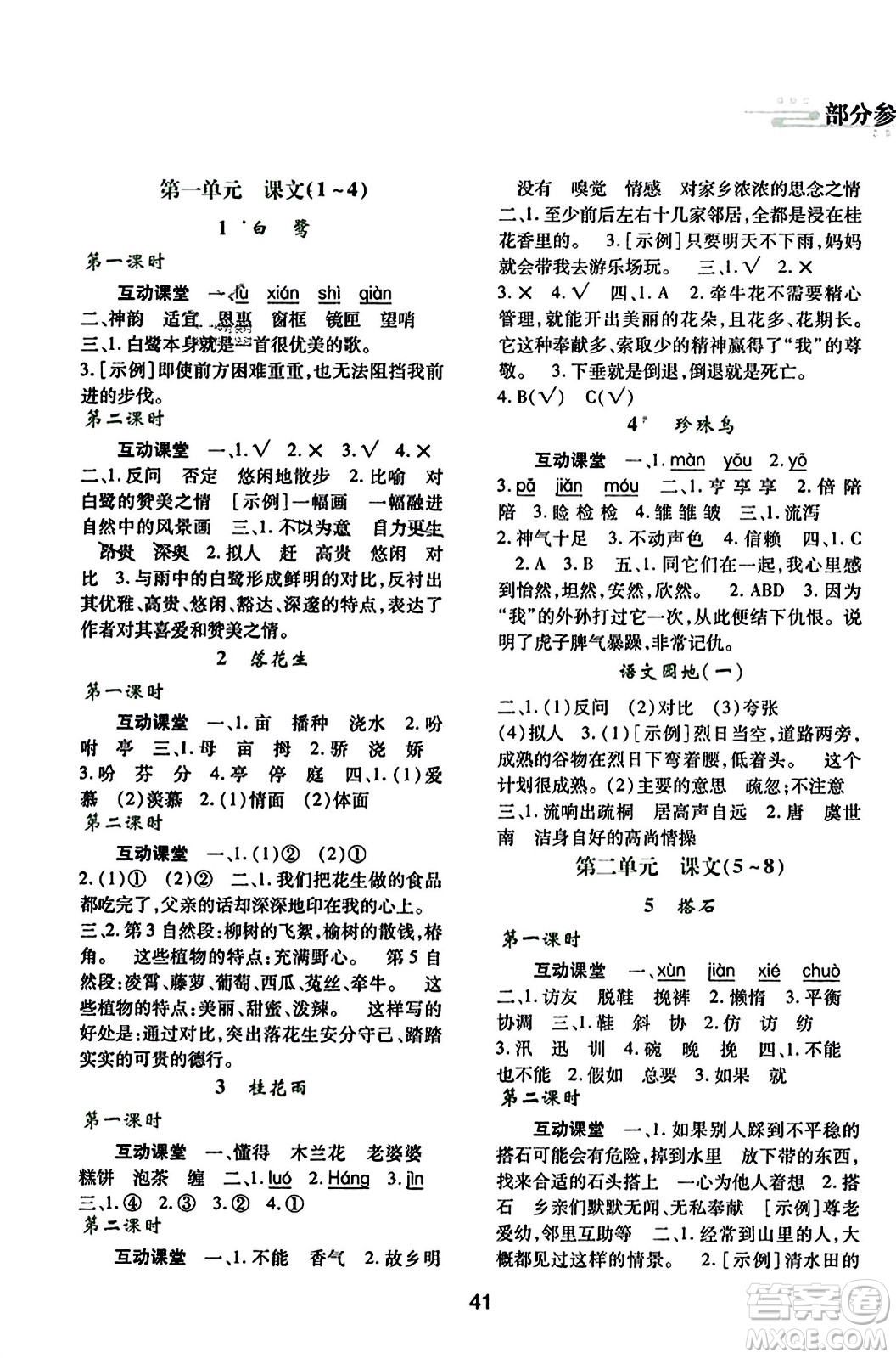 陜西人民教育出版社2023年秋學(xué)習(xí)與評價五年級語文上冊通用版答案