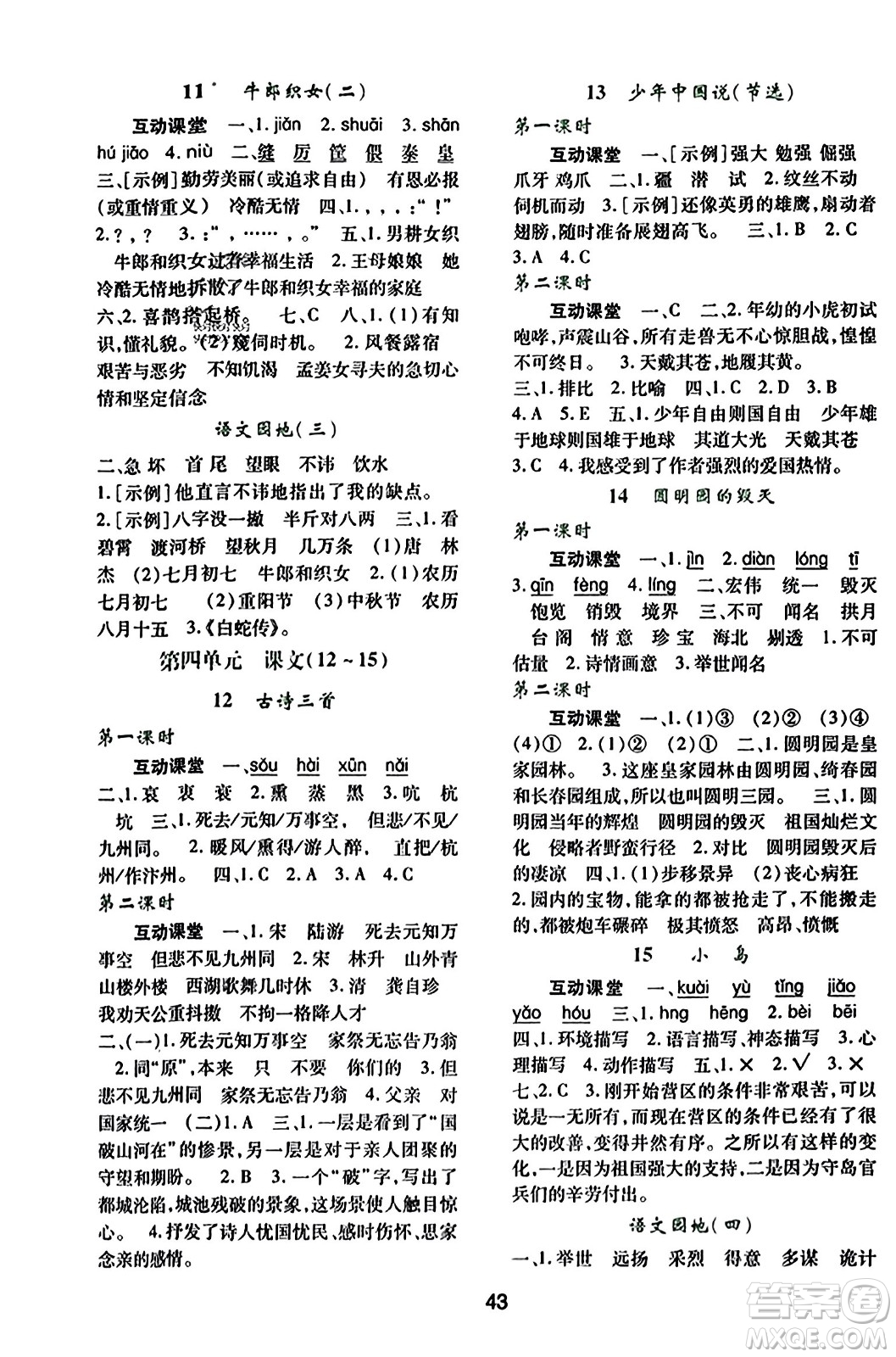 陜西人民教育出版社2023年秋學(xué)習(xí)與評價五年級語文上冊通用版答案