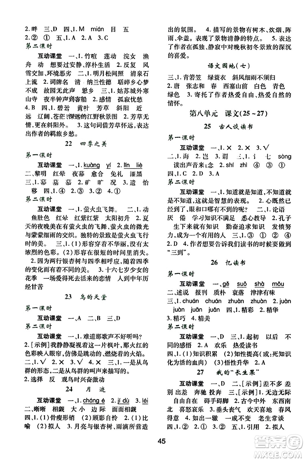 陜西人民教育出版社2023年秋學(xué)習(xí)與評價五年級語文上冊通用版答案