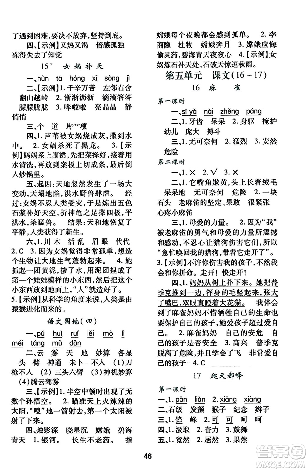 陜西人民教育出版社2023年秋學(xué)習(xí)與評價四年級語文上冊通用版答案