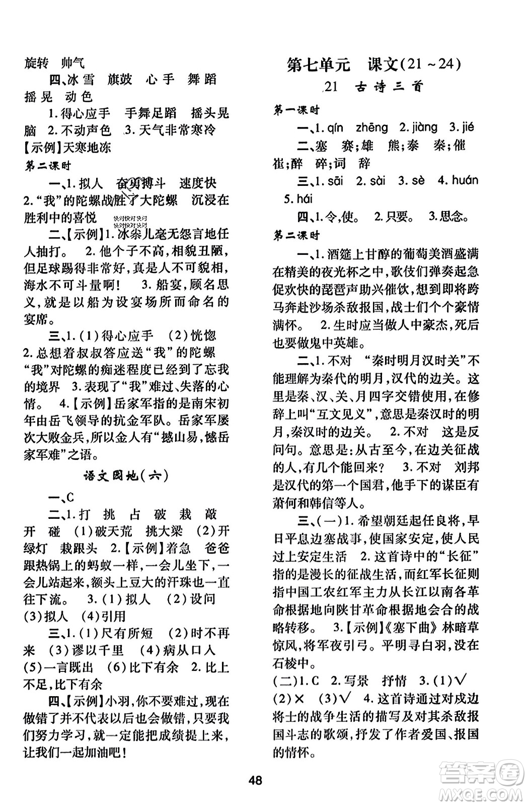 陜西人民教育出版社2023年秋學(xué)習(xí)與評價四年級語文上冊通用版答案