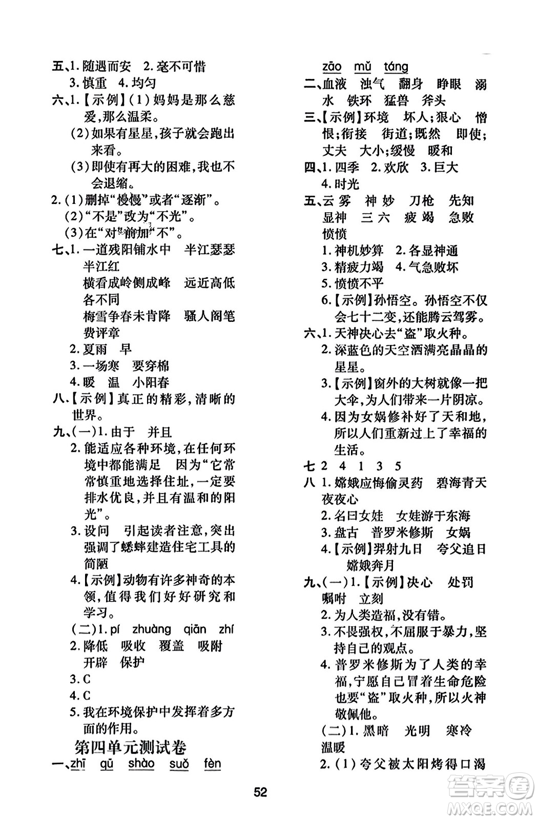 陜西人民教育出版社2023年秋學(xué)習(xí)與評價四年級語文上冊通用版答案