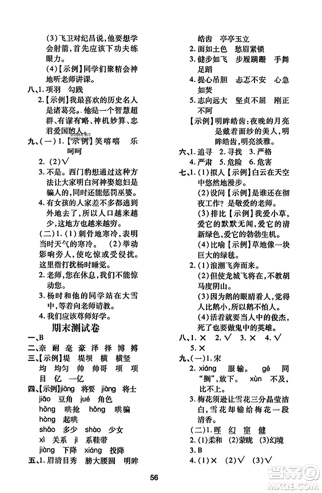 陜西人民教育出版社2023年秋學(xué)習(xí)與評價四年級語文上冊通用版答案