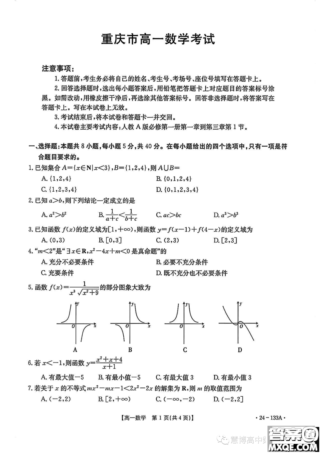 重慶市2023-2024學(xué)年高一上學(xué)期期中考試數(shù)學(xué)試題答案