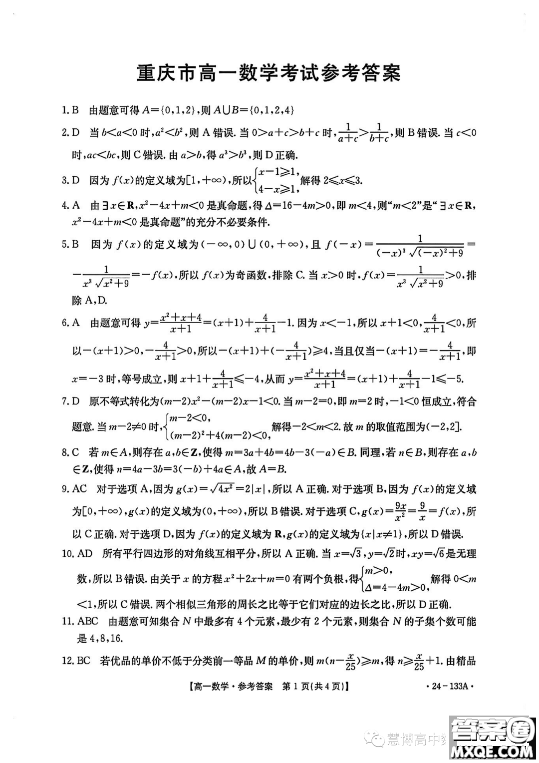 重慶市2023-2024學(xué)年高一上學(xué)期期中考試數(shù)學(xué)試題答案