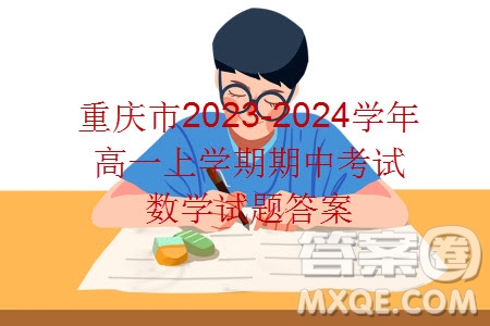 重慶市2023-2024學(xué)年高一上學(xué)期期中考試數(shù)學(xué)試題答案