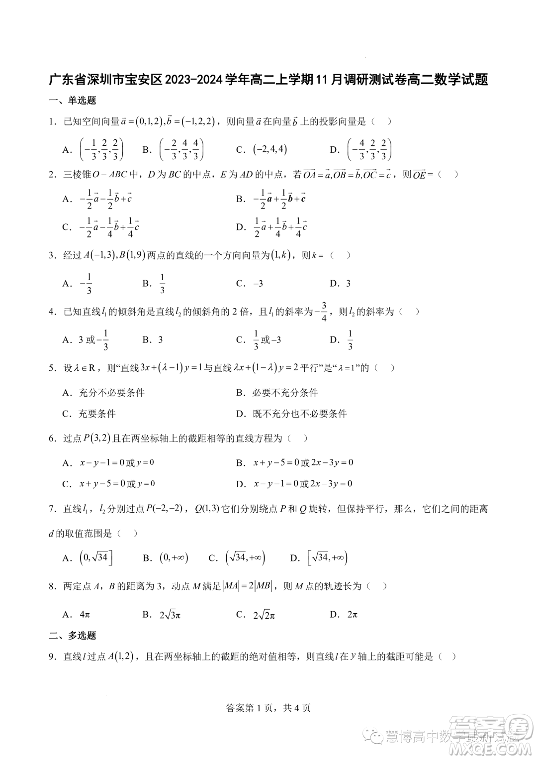 廣東深圳寶安區(qū)2023-2024學(xué)年高二上學(xué)期11月調(diào)研測(cè)試數(shù)學(xué)試卷答案