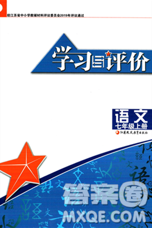 江蘇鳳凰教育出版社2023年秋學(xué)習(xí)與評價七年級語文上冊通用版答案