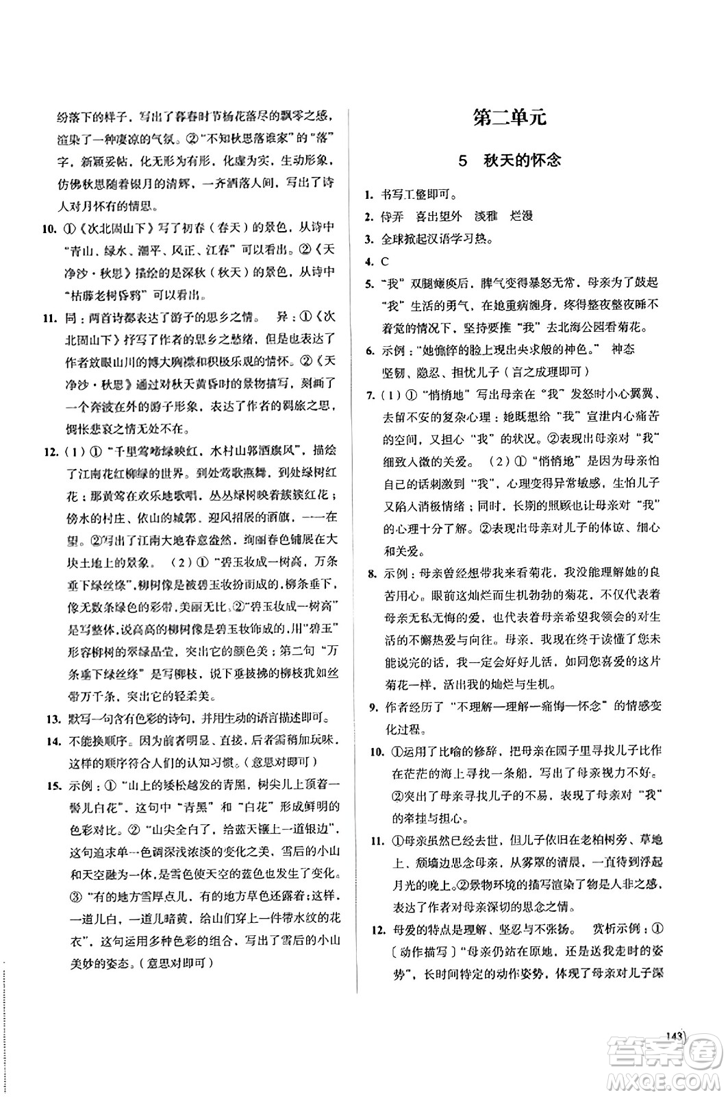 江蘇鳳凰教育出版社2023年秋學(xué)習(xí)與評價七年級語文上冊通用版答案