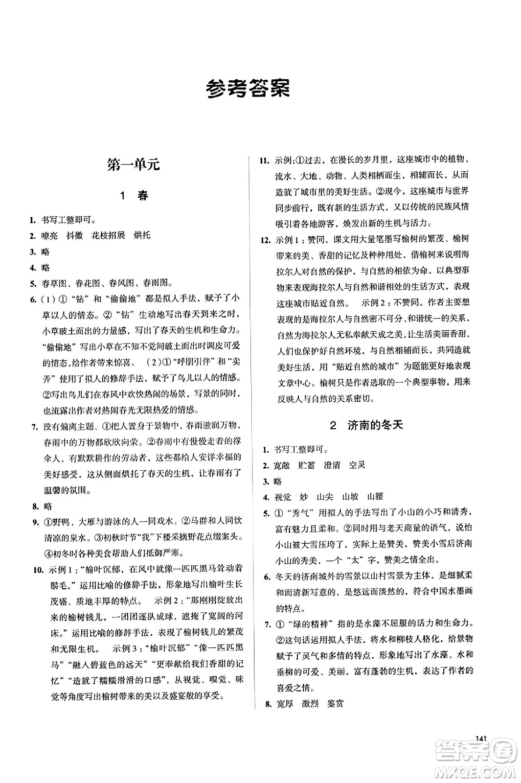 江蘇鳳凰教育出版社2023年秋學(xué)習(xí)與評價七年級語文上冊通用版答案