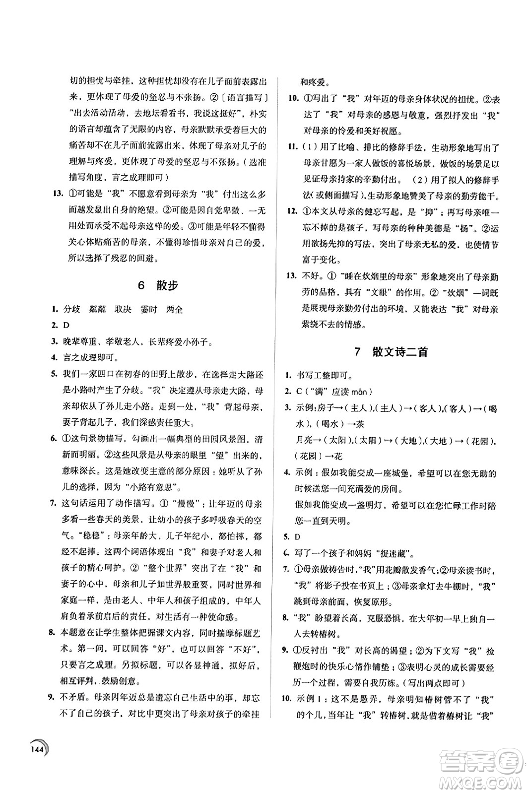 江蘇鳳凰教育出版社2023年秋學(xué)習(xí)與評價七年級語文上冊通用版答案