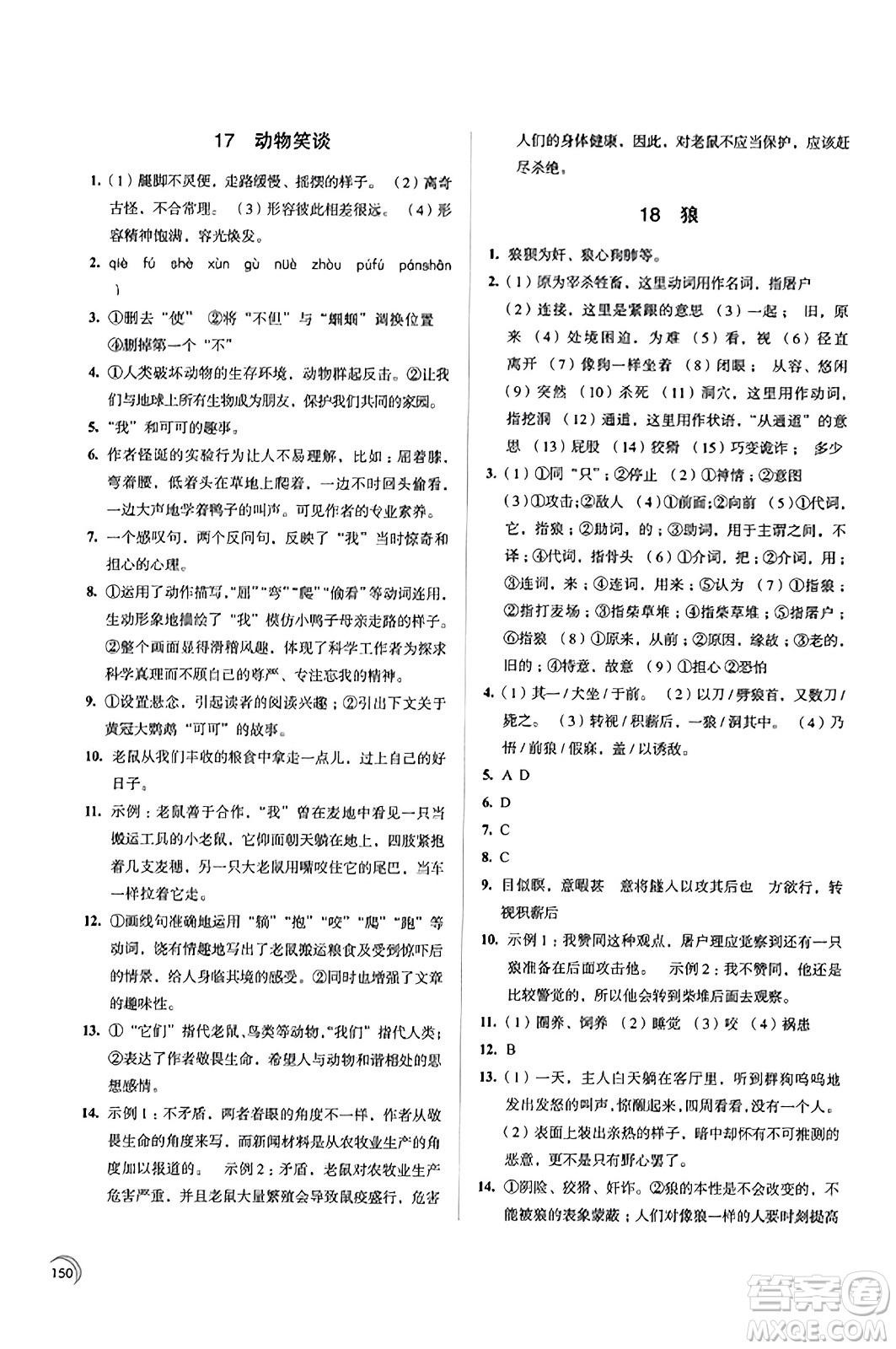 江蘇鳳凰教育出版社2023年秋學(xué)習(xí)與評價七年級語文上冊通用版答案