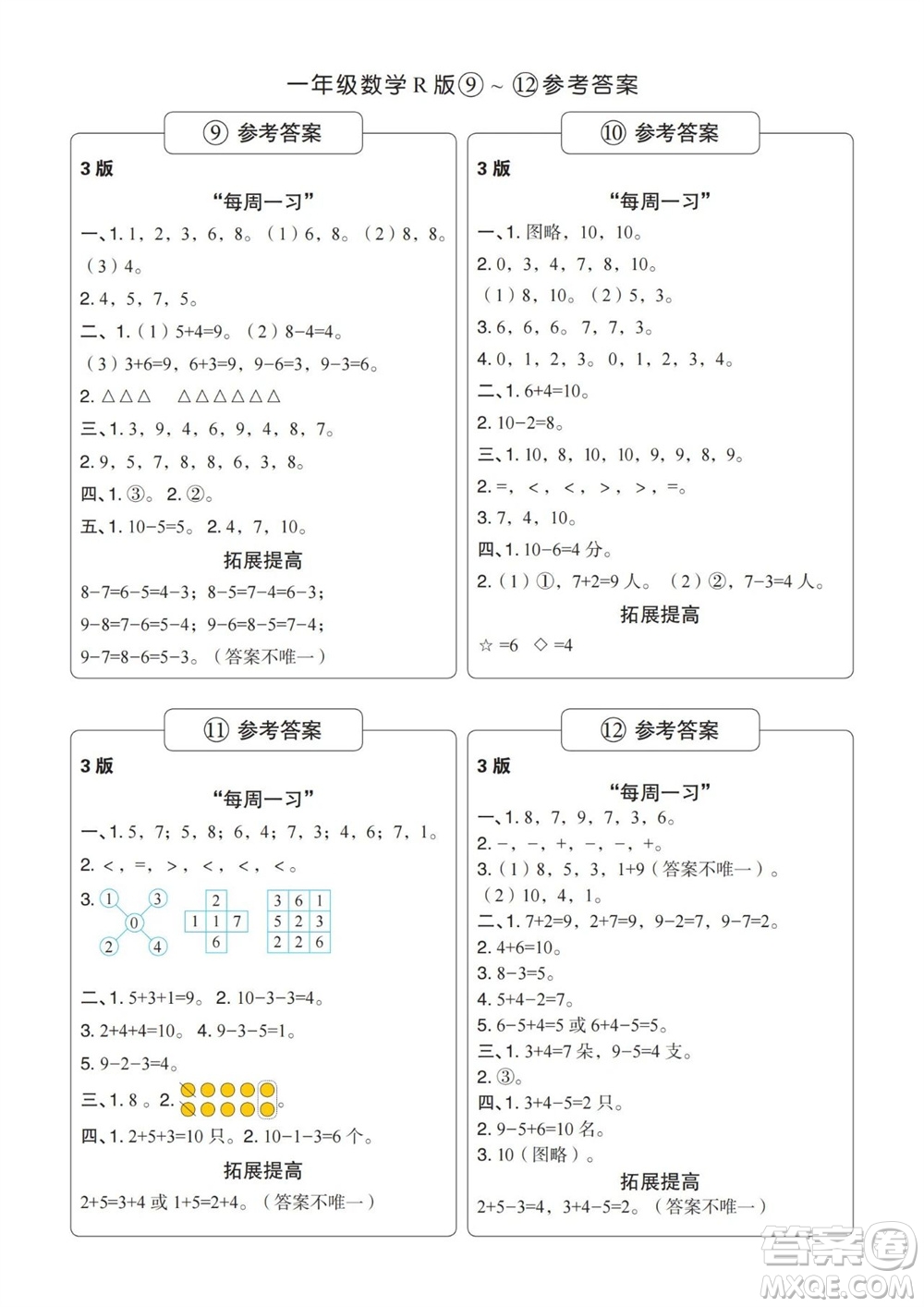 時代學習報數(shù)學周刊2023-2024學年度一年級人教版9-12期答案