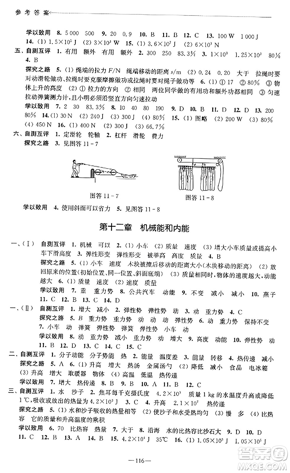 江蘇鳳凰教育出版社2023年秋學(xué)習(xí)與評(píng)價(jià)九年級(jí)物理上冊(cè)蘇科版答案