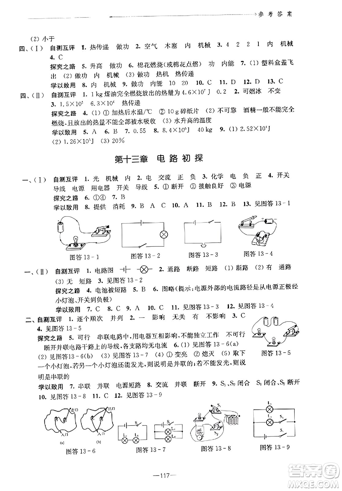 江蘇鳳凰教育出版社2023年秋學(xué)習(xí)與評(píng)價(jià)九年級(jí)物理上冊(cè)蘇科版答案