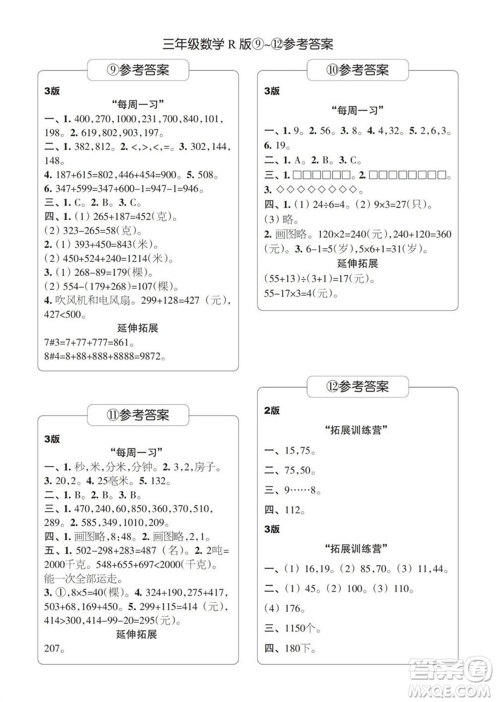 時(shí)代學(xué)習(xí)報(bào)數(shù)學(xué)周刊2023-2024學(xué)年度三年級(jí)人教版9-12期答案