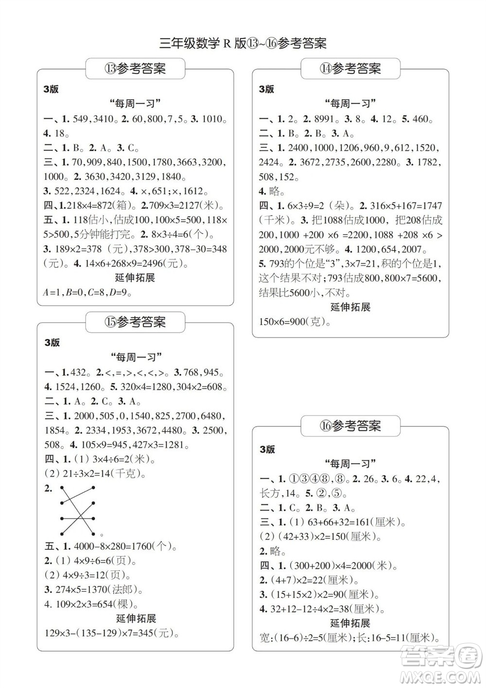 時(shí)代學(xué)習(xí)報(bào)數(shù)學(xué)周刊2023-2024學(xué)年度三年級(jí)人教版13-16期答案