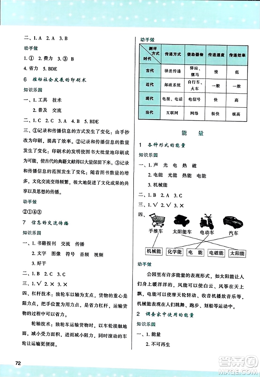 陜西人民教育出版社2023年秋學(xué)習(xí)與評(píng)價(jià)六年級(jí)科學(xué)上冊教科版答案