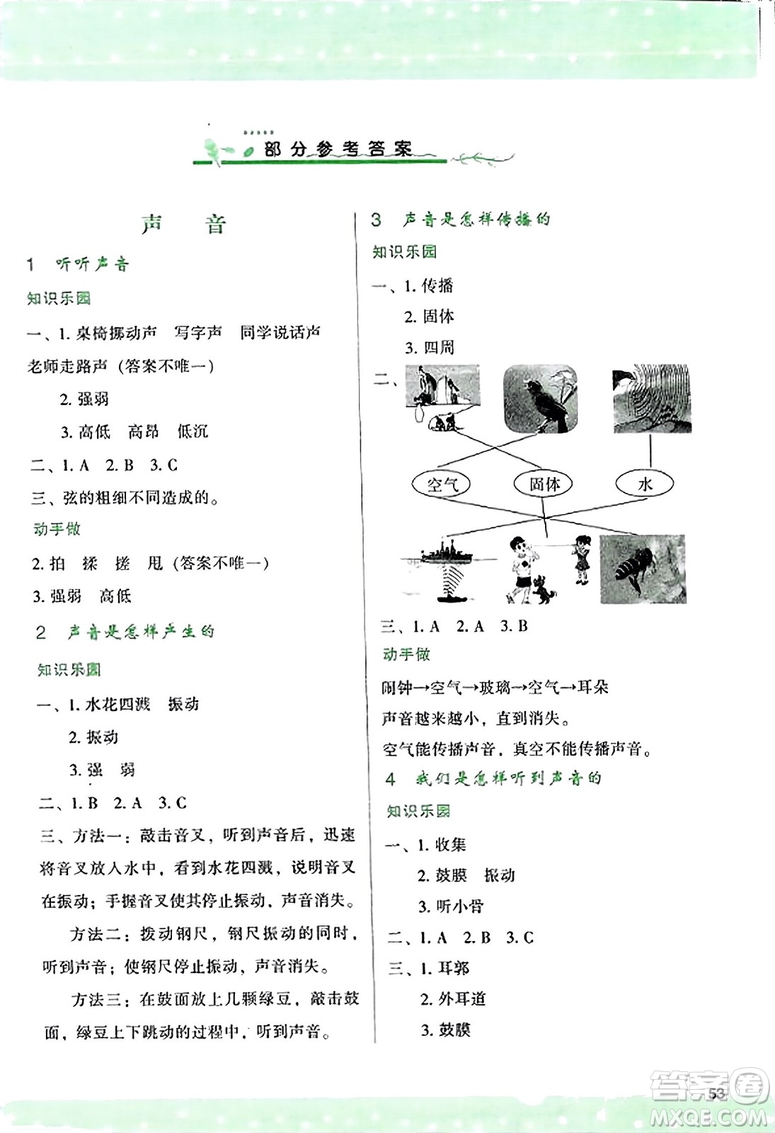 陜西人民教育出版社2023年秋學(xué)習(xí)與評(píng)價(jià)四年級(jí)科學(xué)上冊(cè)教科版答案