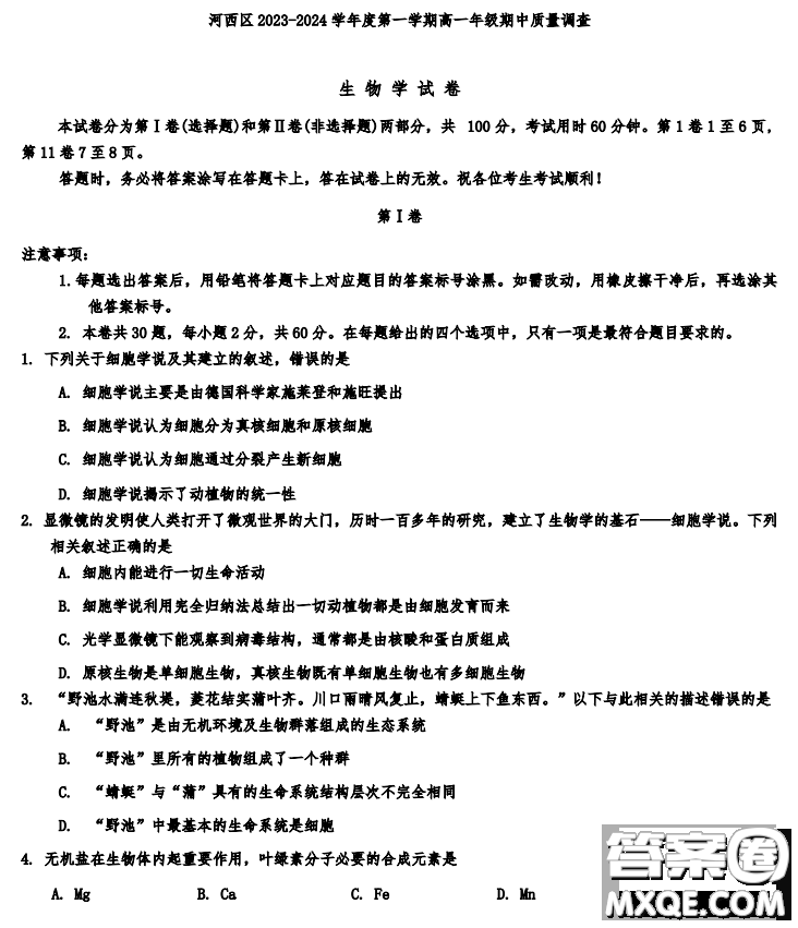 天津市河西區(qū)2023-2024高一上期中考試生物試題及答案