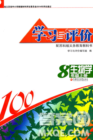 江蘇鳳凰教育出版社2023年秋學(xué)習(xí)與評價八年級生物上冊蘇科版答案