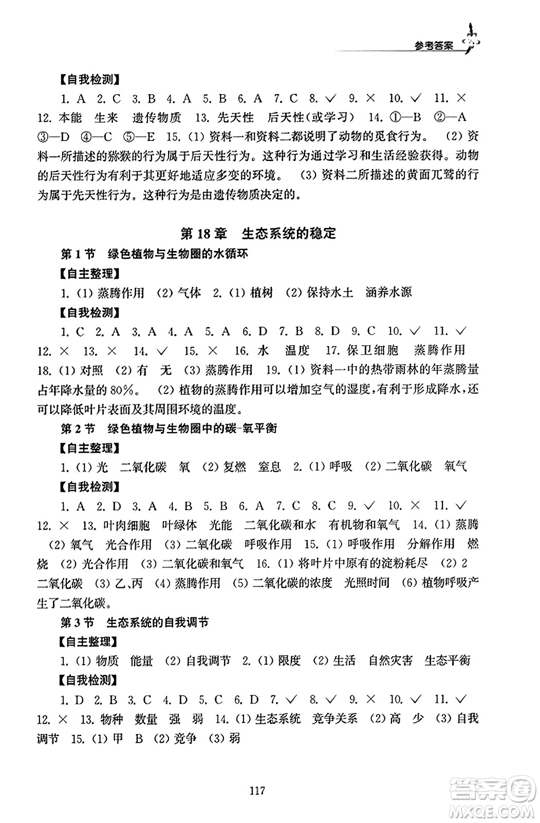 江蘇鳳凰教育出版社2023年秋學(xué)習(xí)與評價八年級生物上冊蘇科版答案