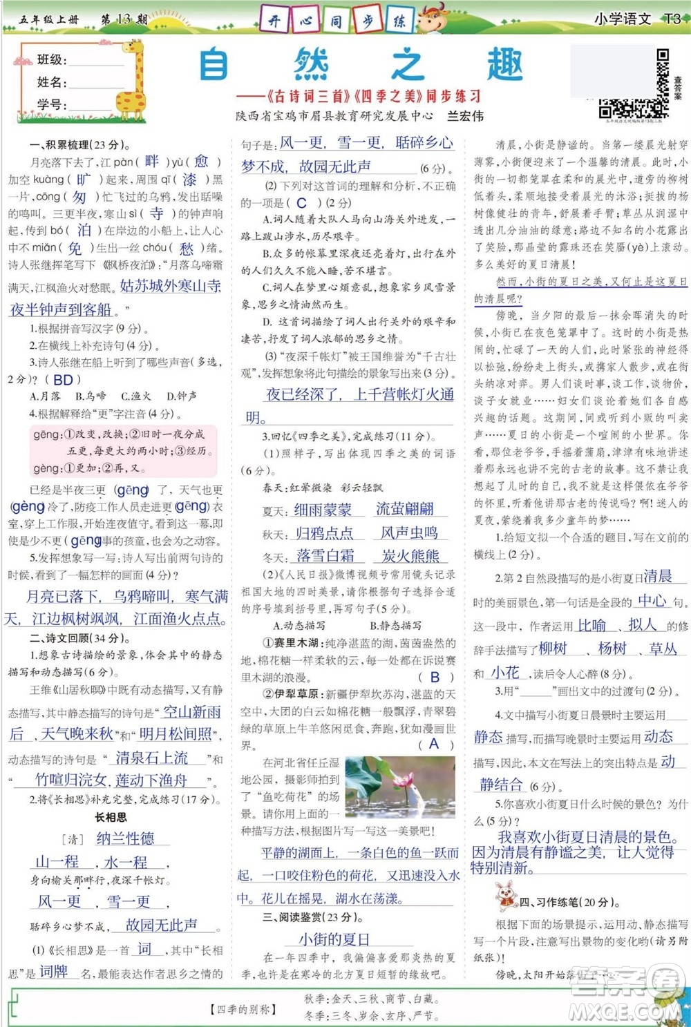 2023年秋少年智力開發(fā)報五年級語文上冊人教版第13-16期答案