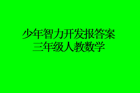 2023年秋少年智力開發(fā)報(bào)三年級(jí)數(shù)學(xué)上冊(cè)人教版第13-16期答案