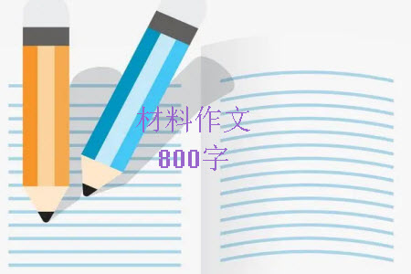 習(xí)題訓(xùn)練中會(huì)有習(xí)題答案材料作文800字 關(guān)于習(xí)題訓(xùn)練中會(huì)有習(xí)題答案的材料作文800字