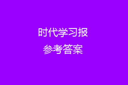 時(shí)代學(xué)習(xí)報(bào)數(shù)學(xué)周刊2023-2024學(xué)年度三年級(jí)人教版9-12期答案