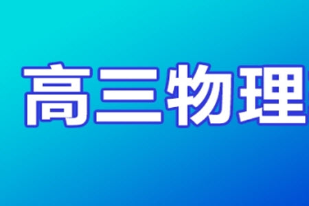 2024屆普通高等學校招生全國統(tǒng)一考試青桐鳴高三11月大聯(lián)考物理試題答案