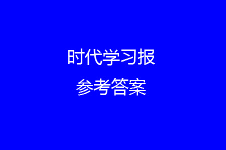 時(shí)代學(xué)習(xí)報(bào)數(shù)學(xué)周刊2023-2024學(xué)年度二年級人教版13-16期答案