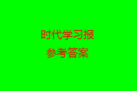 時代學(xué)習(xí)報(bào)數(shù)學(xué)周刊2023-2024學(xué)年度二年級人教版9-12期答案