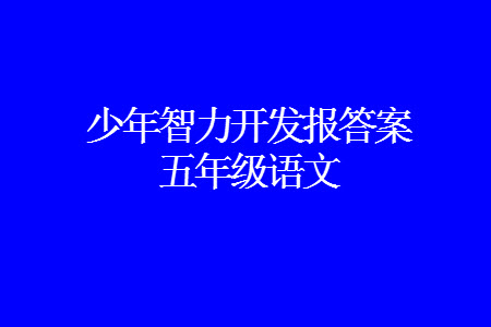 2023年秋少年智力開發(fā)報五年級語文上冊人教版第13-16期答案