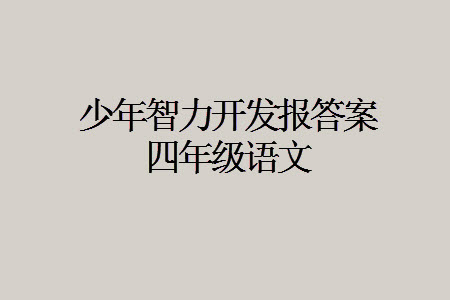 2023年秋少年智力開發(fā)報四年級語文上冊人教版第13-16期答案