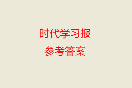 時(shí)代學(xué)習(xí)報(bào)數(shù)學(xué)周刊2023-2024學(xué)年度三年級(jí)人教版13-16期答案