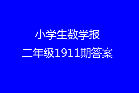 2023年秋小學生數(shù)學報一年級1911期答案