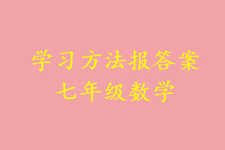 2023年秋學(xué)習(xí)方法報(bào)數(shù)學(xué)周刊七年級(jí)上冊魯教版第5-6期參考答案