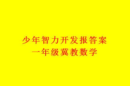 2023年秋少年智力開(kāi)發(fā)報(bào)一年級(jí)數(shù)學(xué)上冊(cè)冀教版第13-16期答案