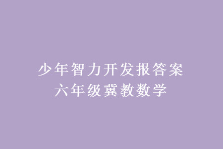 2023年秋少年智力開(kāi)發(fā)報(bào)六年級(jí)數(shù)學(xué)上冊(cè)冀教版第13-16期答案