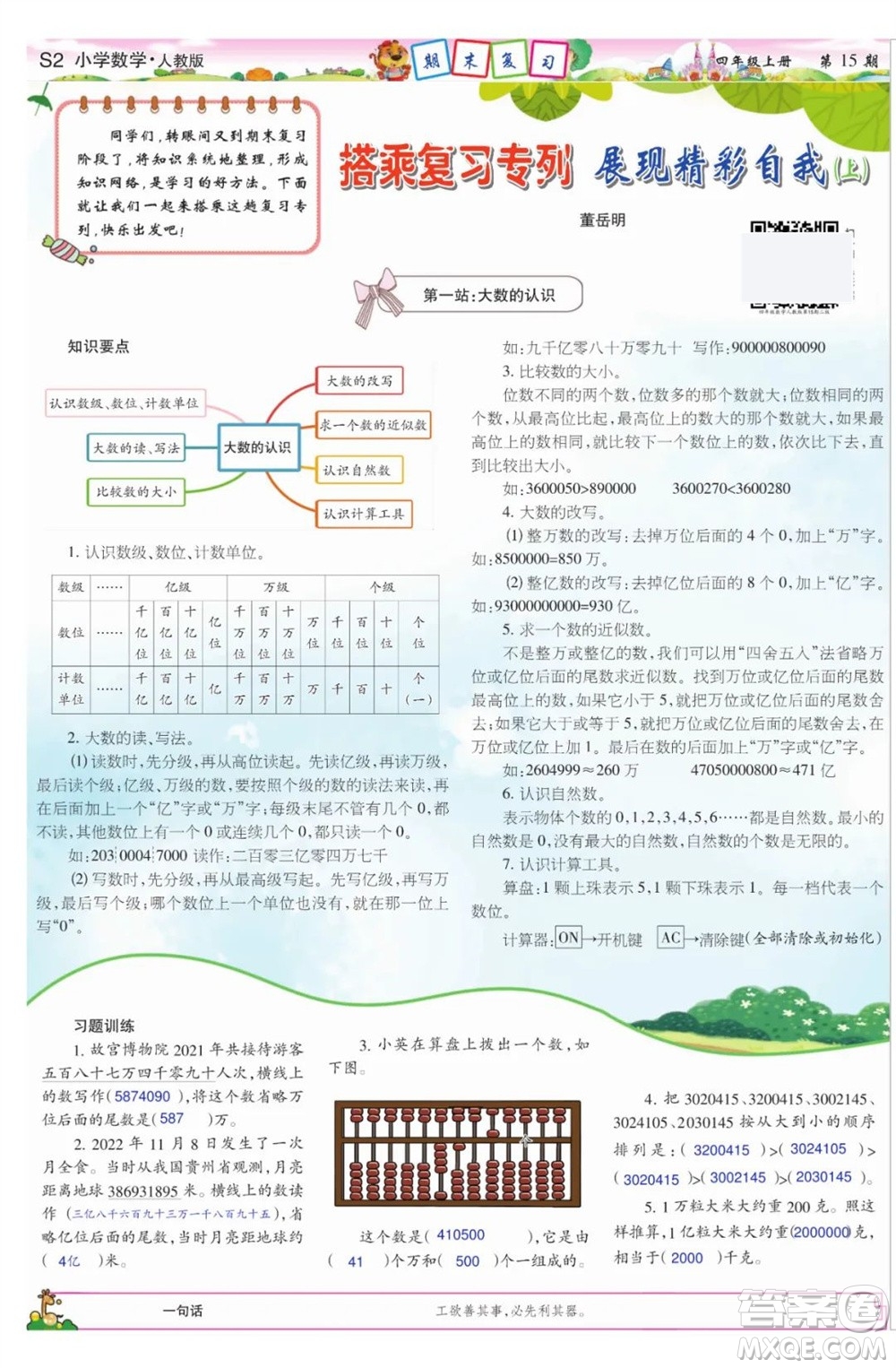 2023年秋少年智力開發(fā)報四年級數學上冊人教版第13-16期答案