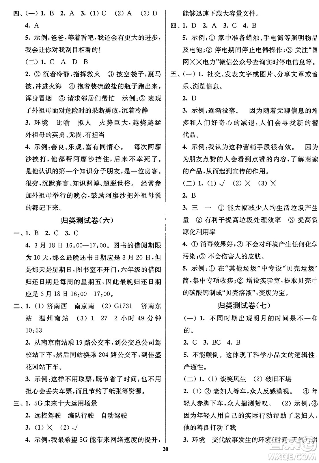 東南大學(xué)出版社2023年秋江蘇密卷六年級語文上冊全國版答案