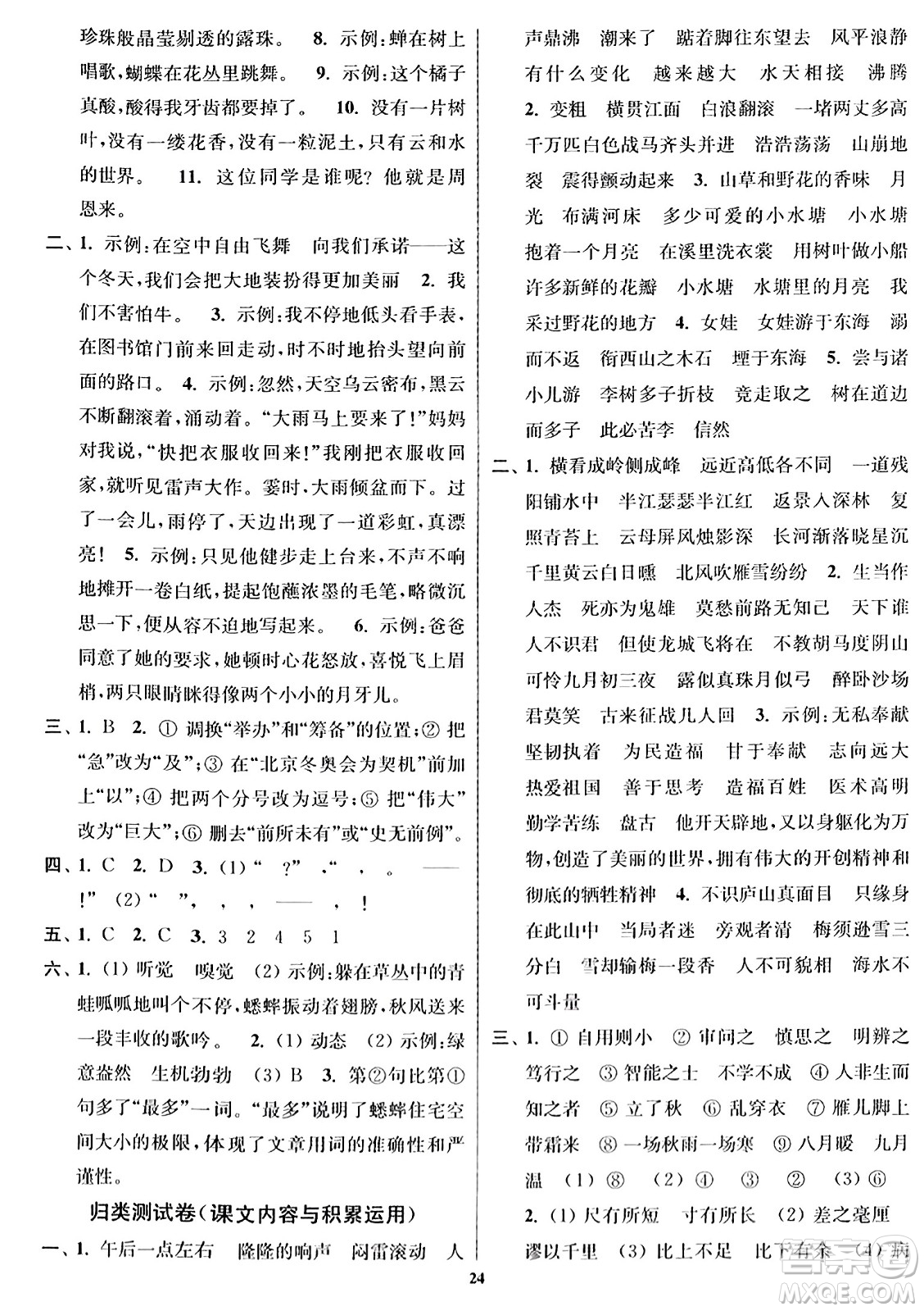 東南大學(xué)出版社2023年秋江蘇密卷四年級語文上冊全國版答案