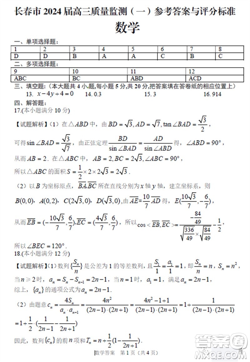 長(zhǎng)春市2024屆上學(xué)期高三質(zhì)量監(jiān)測(cè)一數(shù)學(xué)試題答案