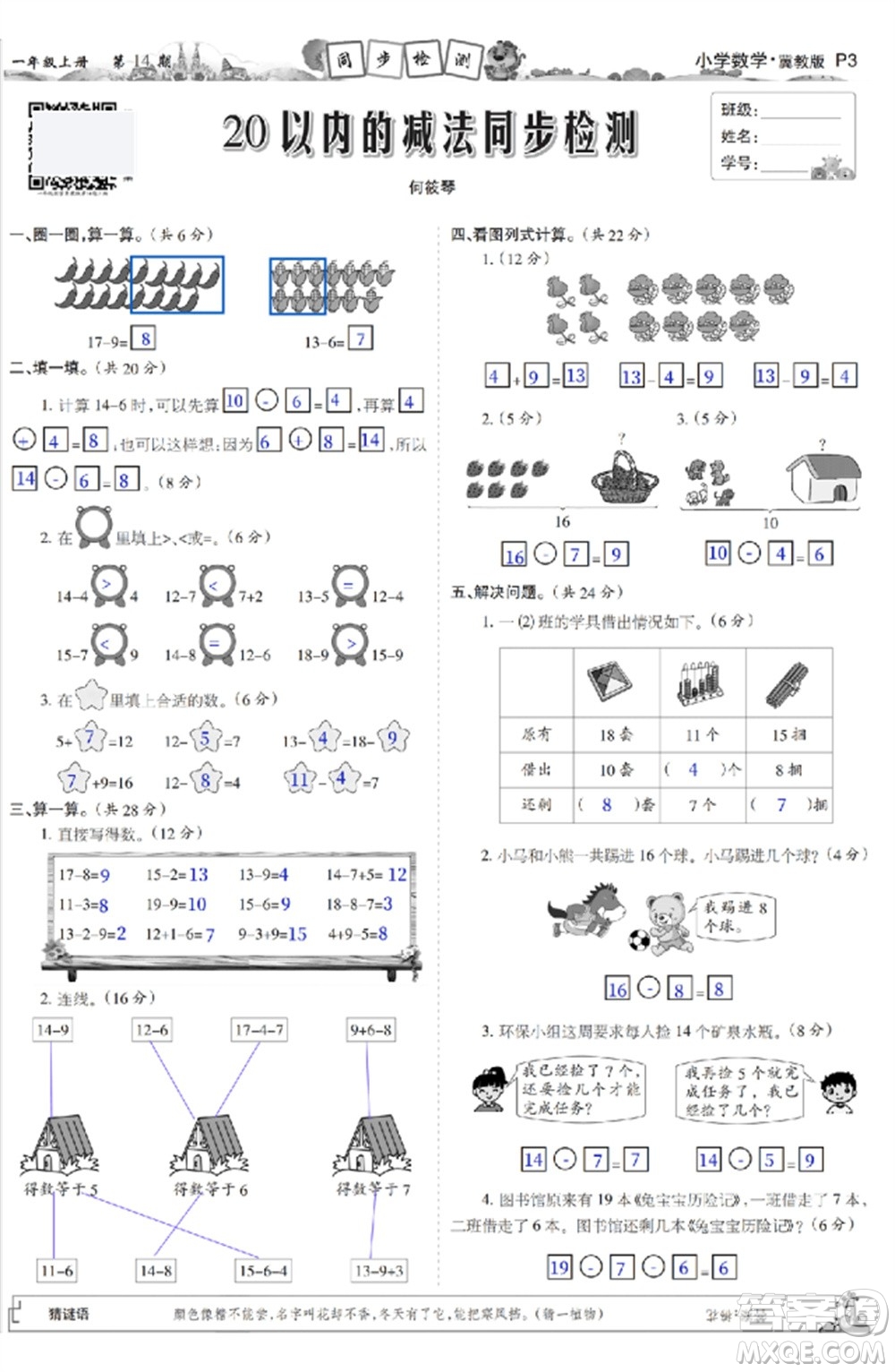 2023年秋少年智力開(kāi)發(fā)報(bào)一年級(jí)數(shù)學(xué)上冊(cè)冀教版第13-16期答案