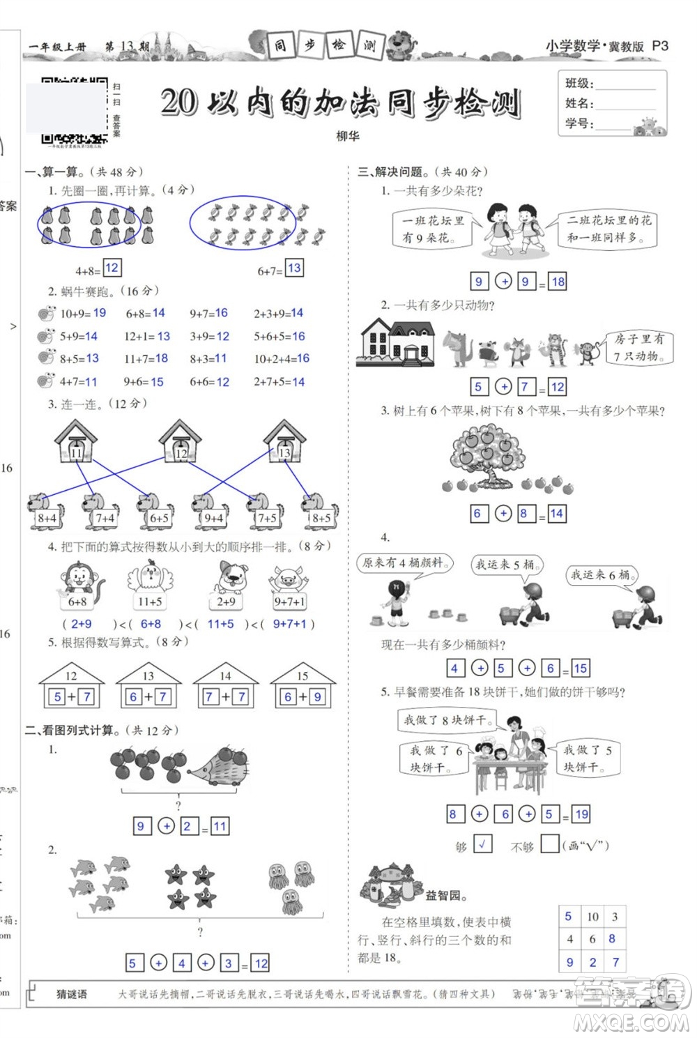 2023年秋少年智力開(kāi)發(fā)報(bào)一年級(jí)數(shù)學(xué)上冊(cè)冀教版第13-16期答案