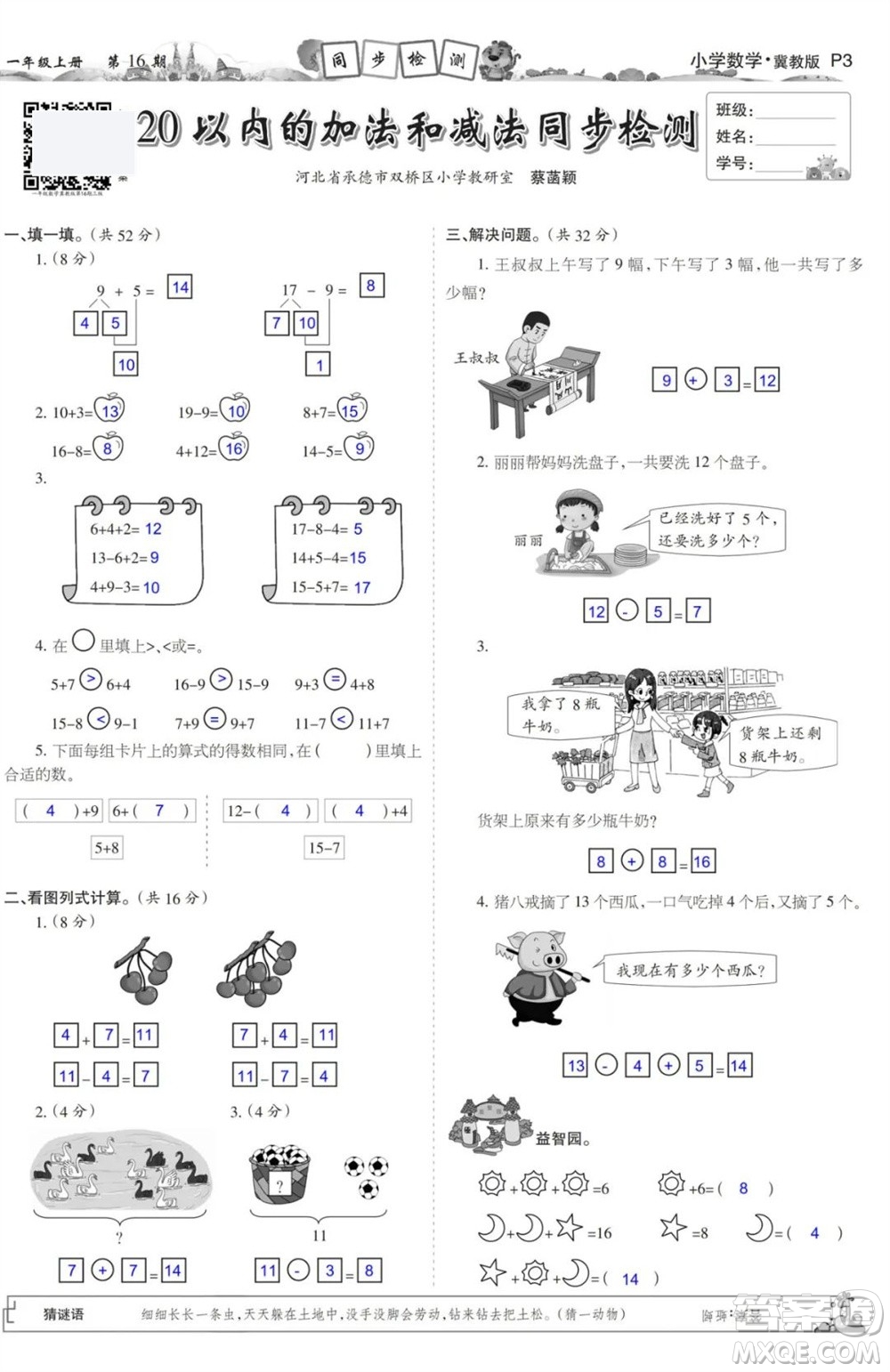 2023年秋少年智力開(kāi)發(fā)報(bào)一年級(jí)數(shù)學(xué)上冊(cè)冀教版第13-16期答案