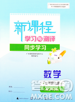 廣西教育出版社2023年秋新課程學(xué)習(xí)與測(cè)評(píng)同步學(xué)習(xí)七年級(jí)數(shù)學(xué)上冊(cè)滬科版答案