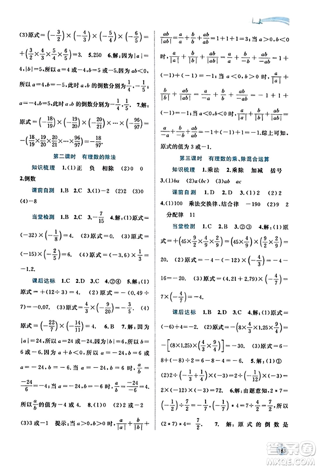 廣西教育出版社2023年秋新課程學(xué)習(xí)與測(cè)評(píng)同步學(xué)習(xí)七年級(jí)數(shù)學(xué)上冊(cè)滬科版答案