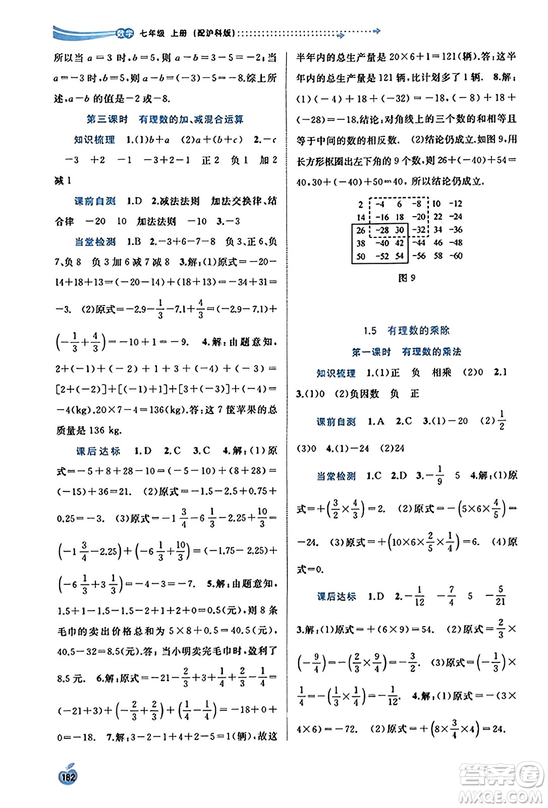 廣西教育出版社2023年秋新課程學(xué)習(xí)與測(cè)評(píng)同步學(xué)習(xí)七年級(jí)數(shù)學(xué)上冊(cè)滬科版答案